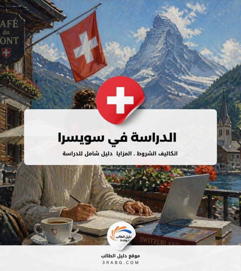 الدراسة في سويسرا