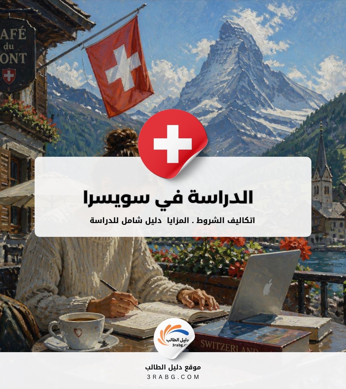 الدراسة في سويسرا