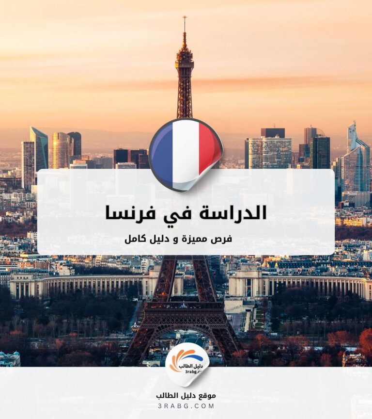 الدراسة في فرنسا