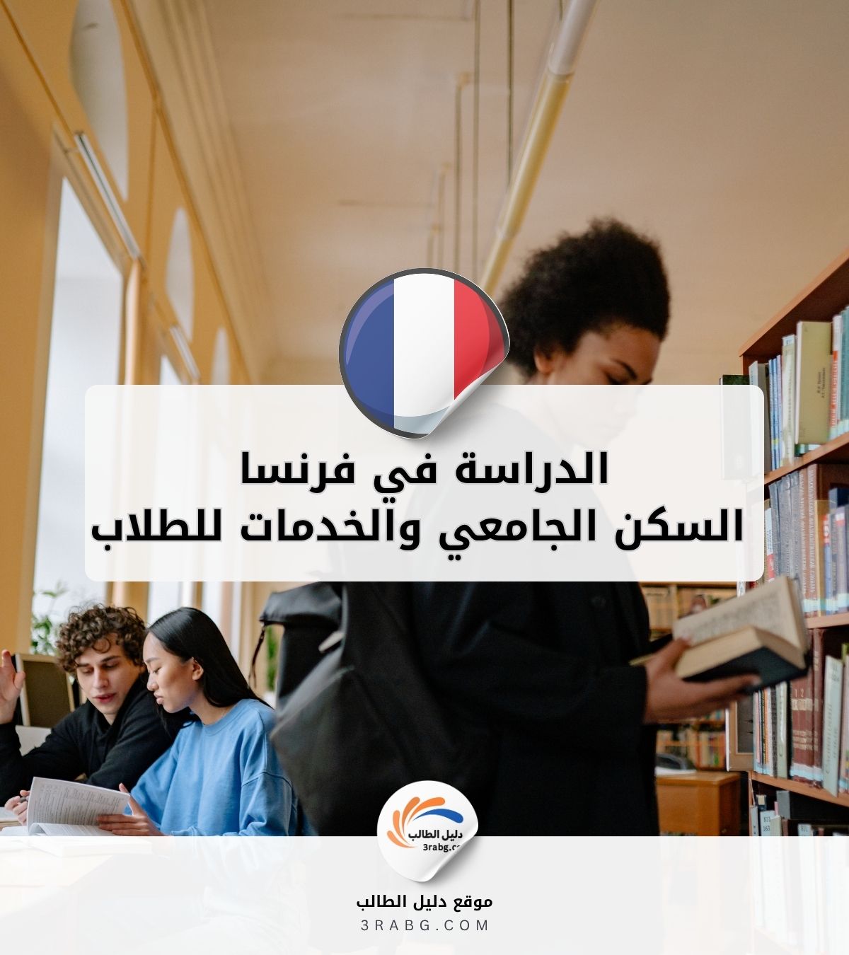 الدراسة في فرنسا: السكن الجامعي والخدمات للطلاب