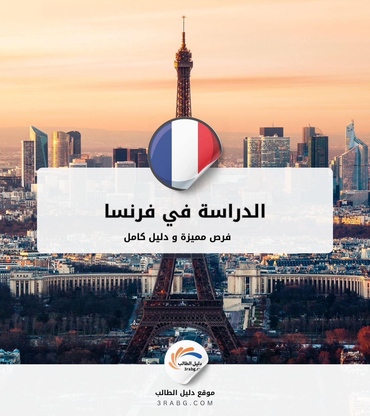 الدراسة في فرنسا