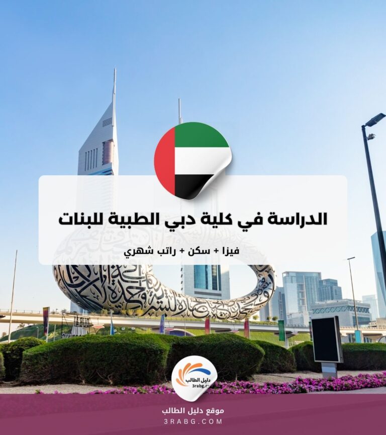 الدراسة في كلية دبي الطبية للبنات