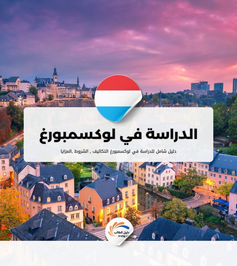 الدراسة في لوكسمبورغ
