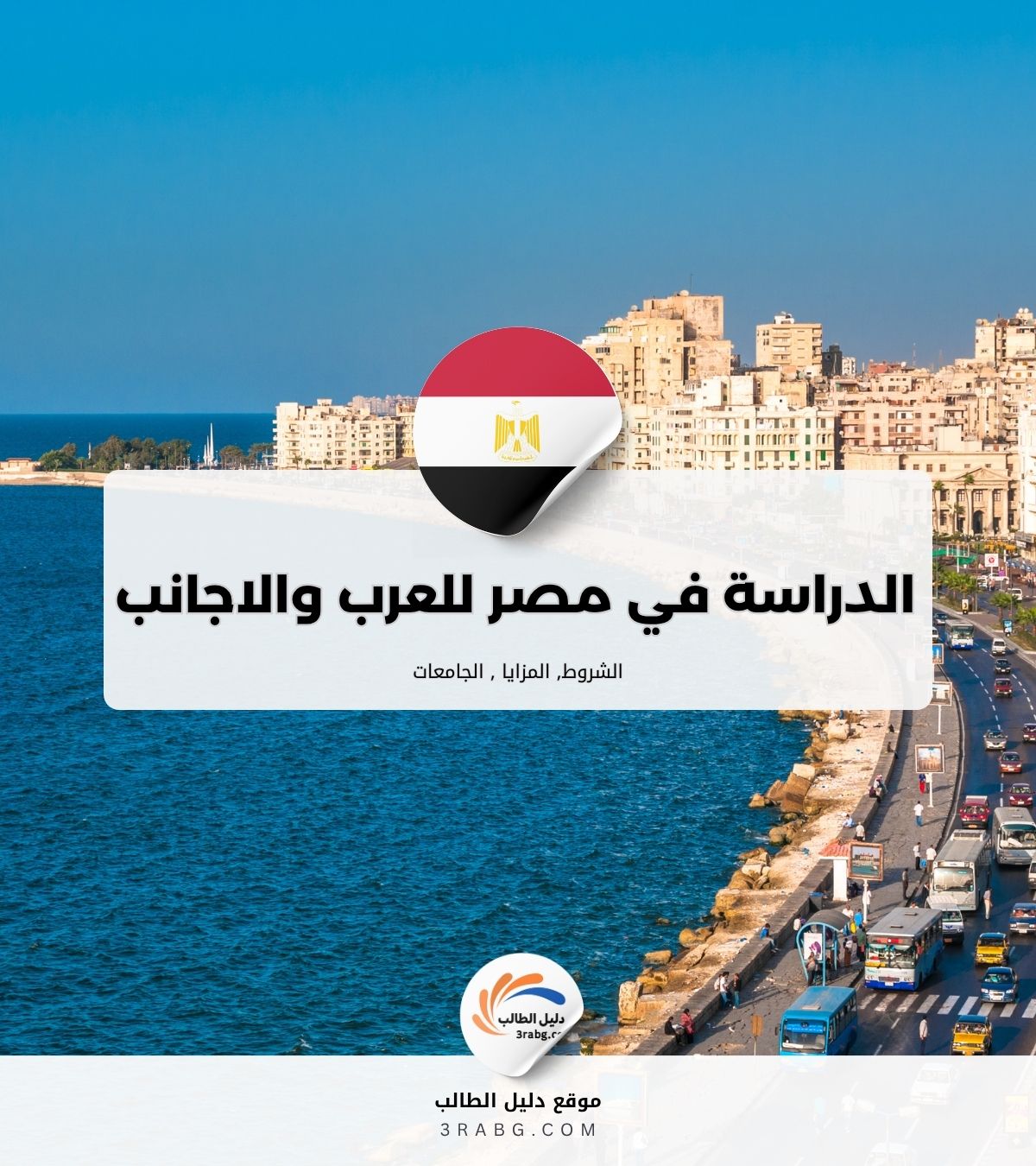الدراسة في مصر للوافدين العرب والاجانب