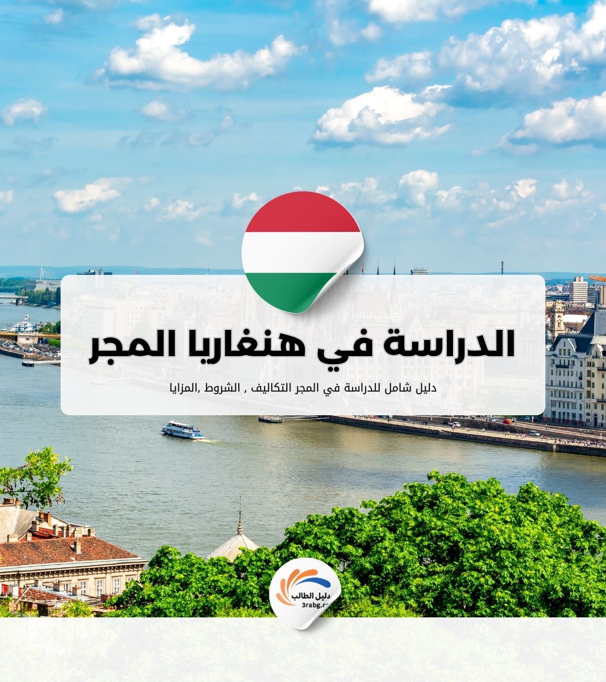الدراسة في هنغاريا المجر