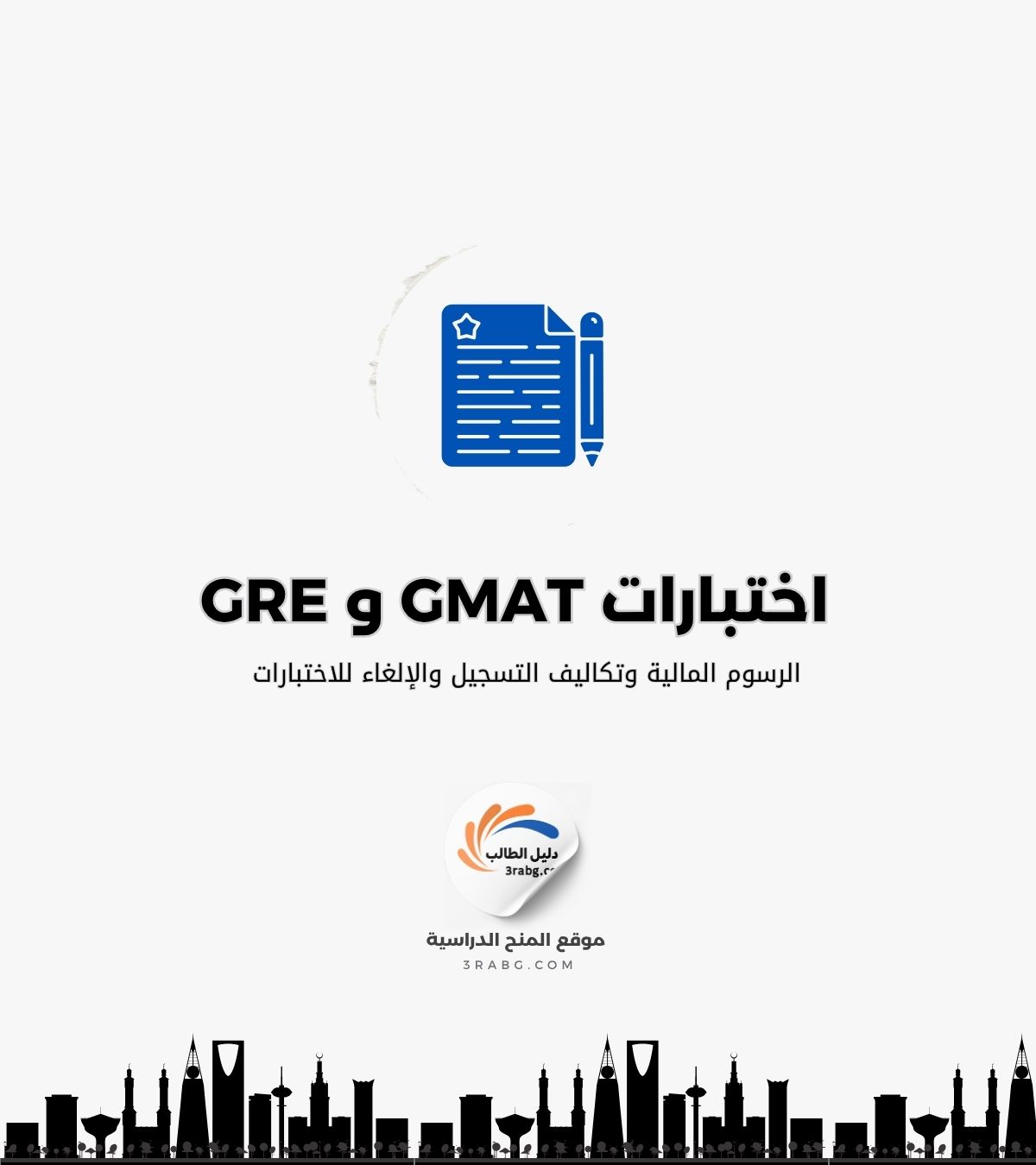 الرسوم المالية وتكاليف التسجيل والإلغاء للاختبارات