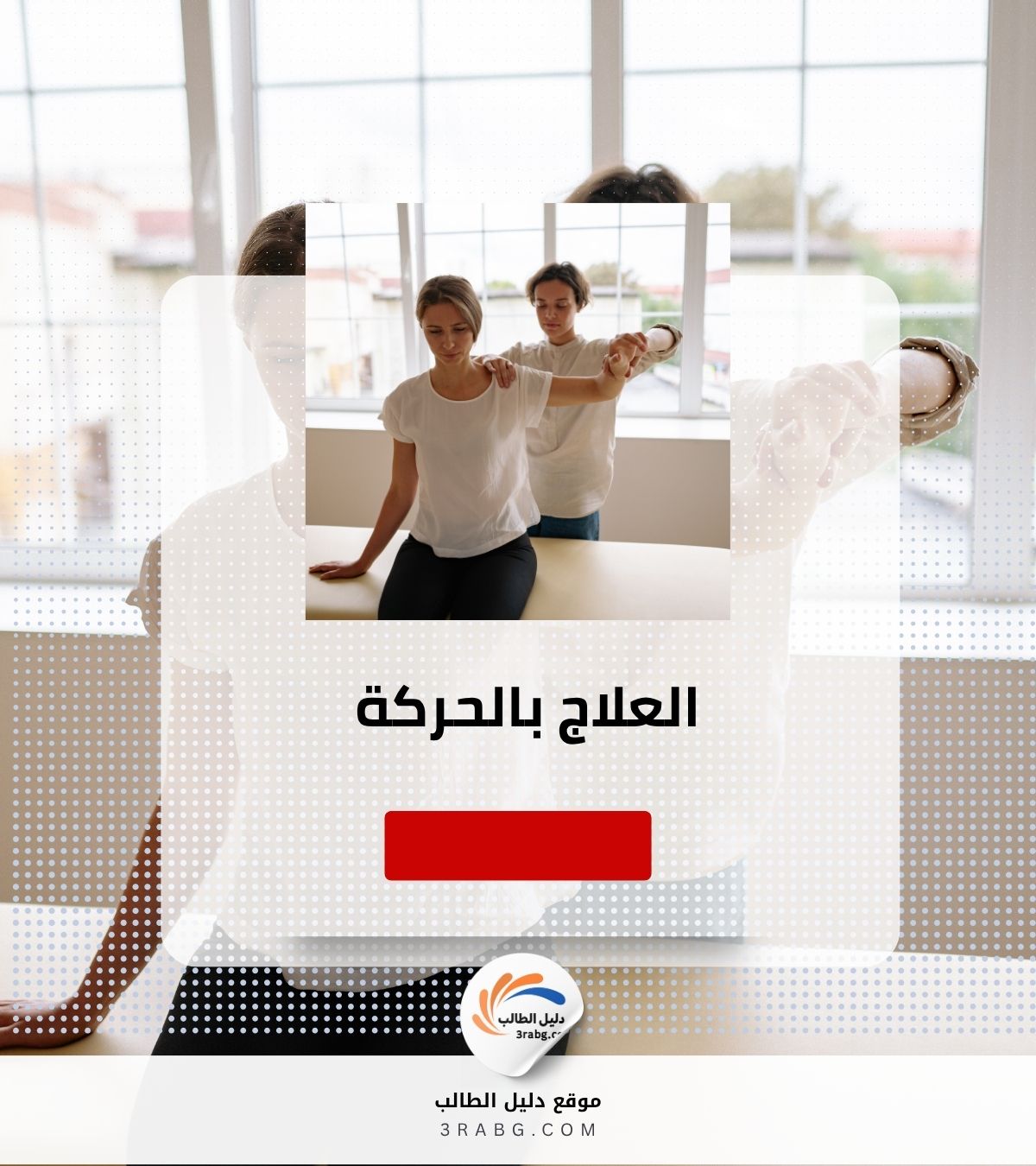 العلاج بالحركة