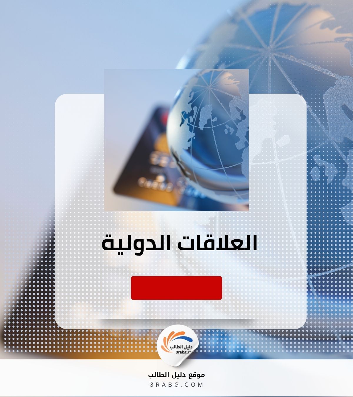 العلاقات الدولية