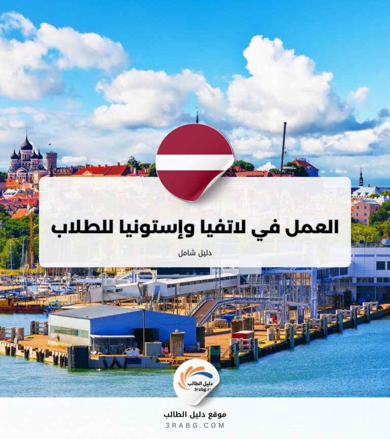 العمل في لاتفيا وإستونيا للطلاب