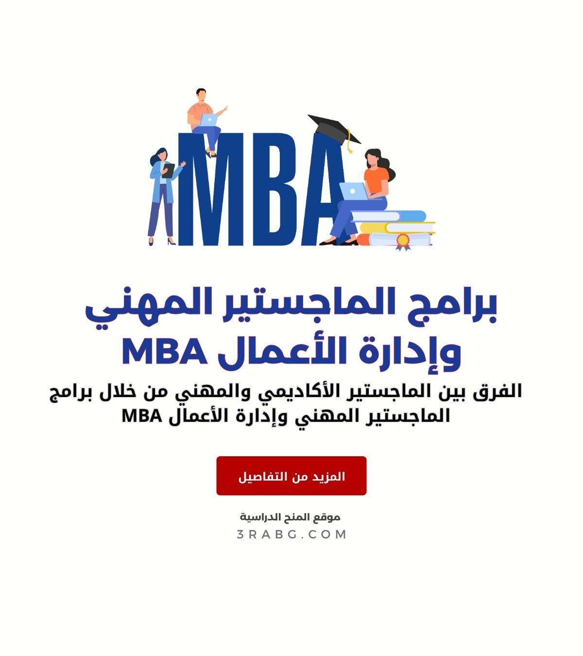 الفرق بين الماجستير الأكاديمي والمهني من خلال برامج الماجستير المهني وإدارة الأعمال MBA