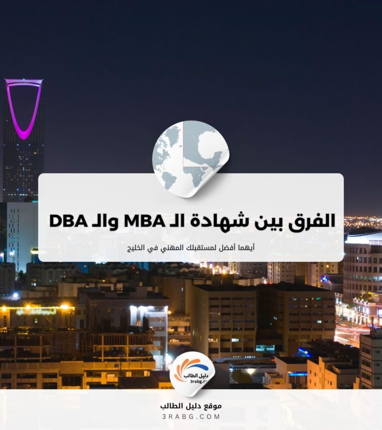 الفرق بين شهادة الـ MBA والـ DBA وأيهما أفضل لمستقبلك المهني في الخليج