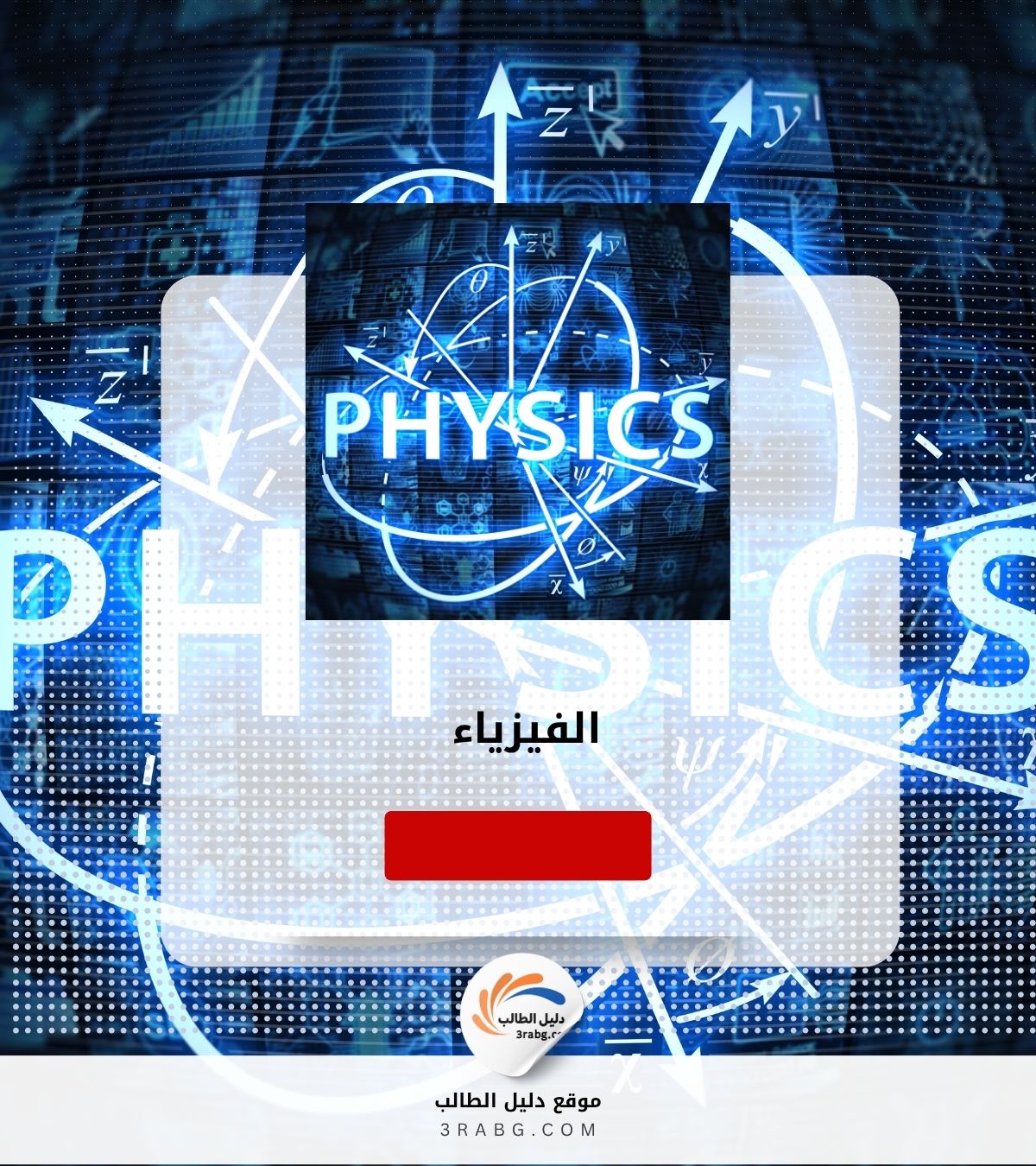 الفيزياء