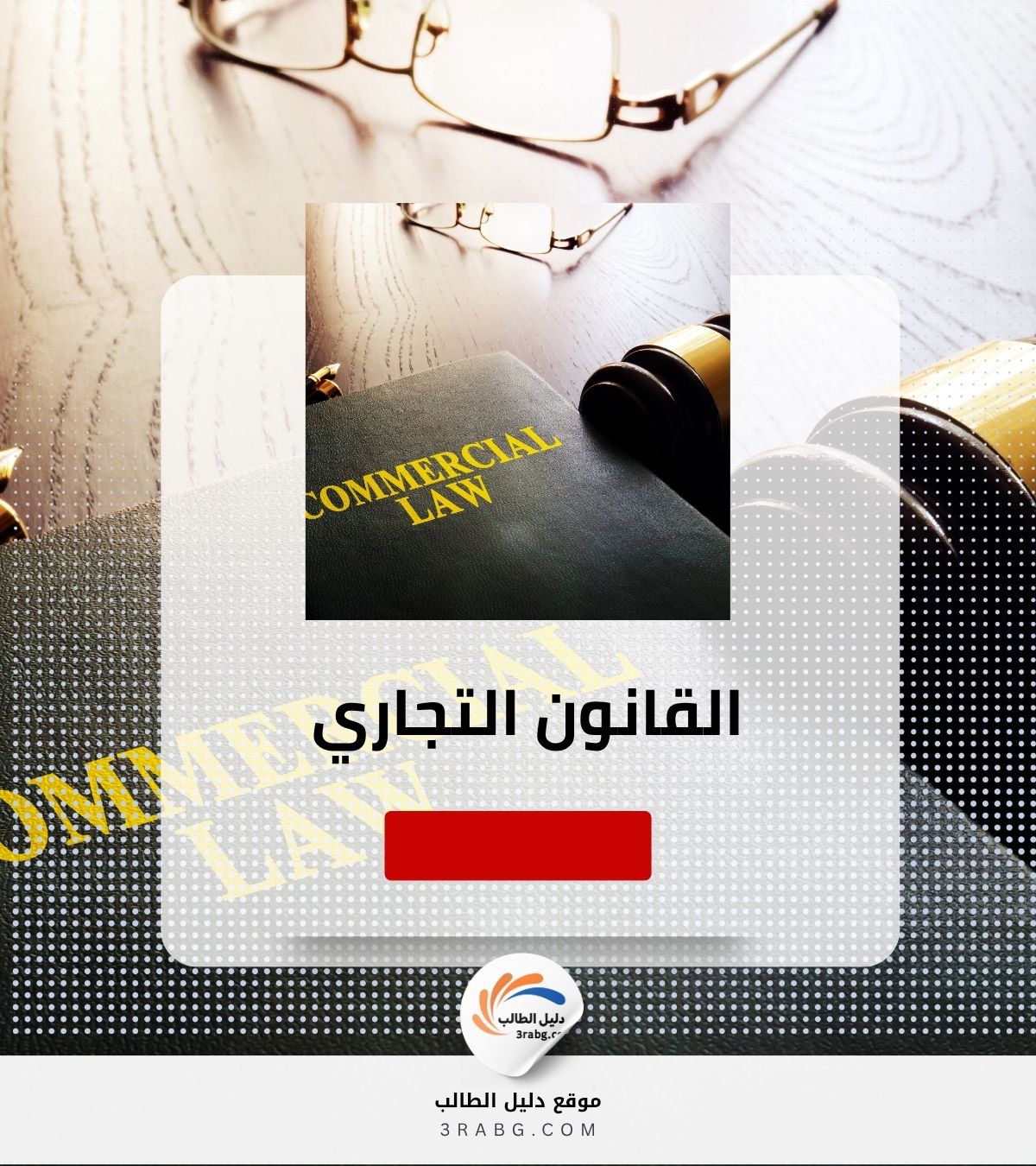 القانون التجاري