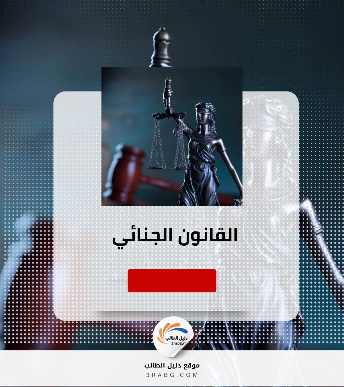 القانون الجنائي