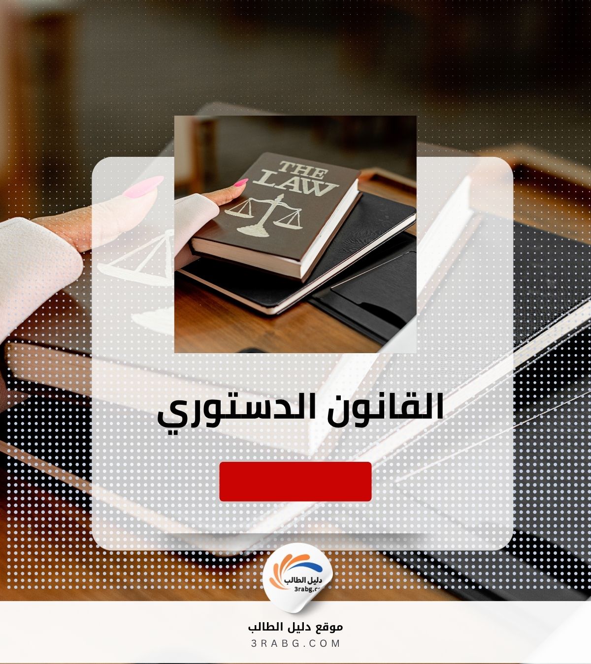 القانون الدستوري