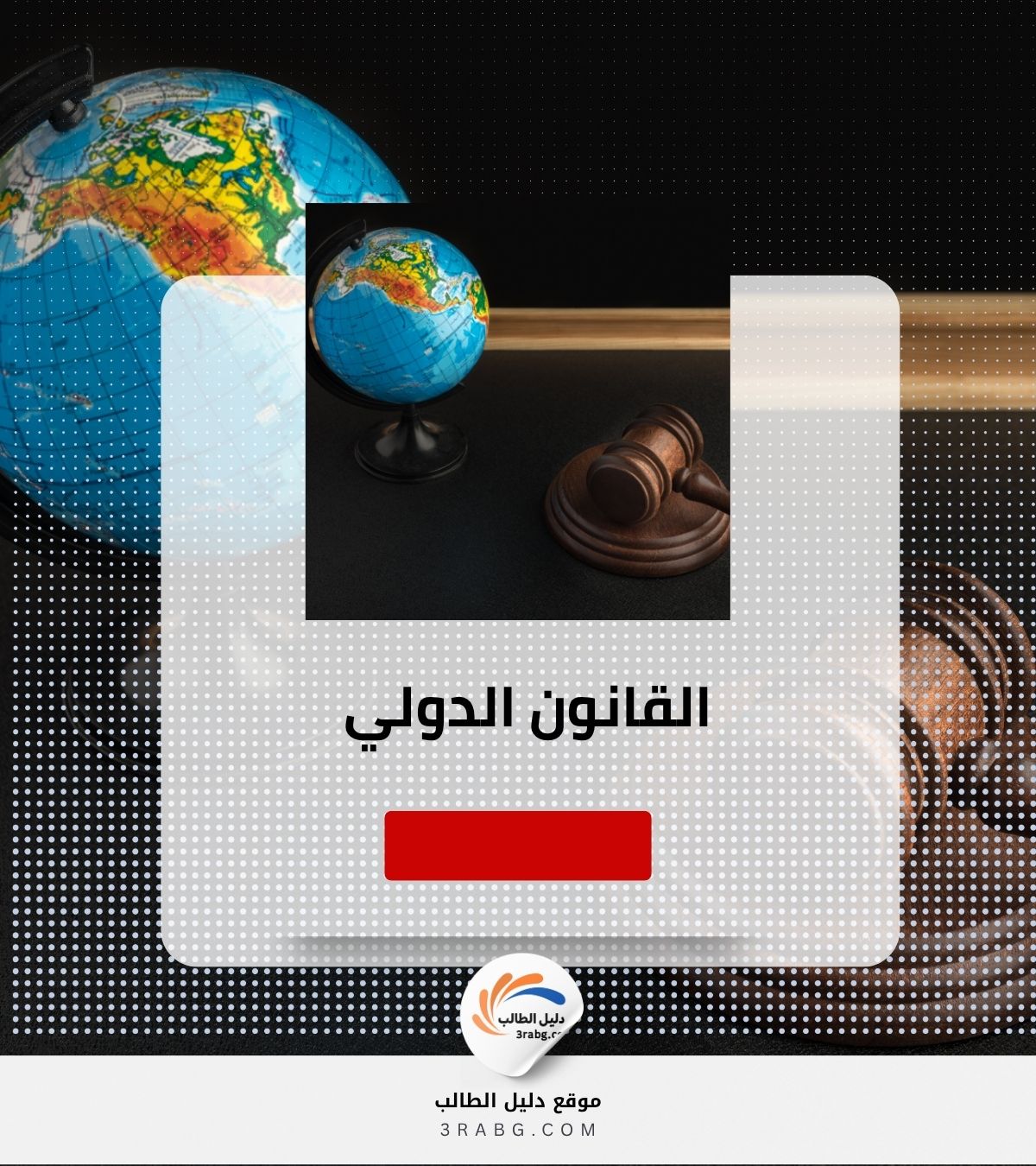 القانون الدولي