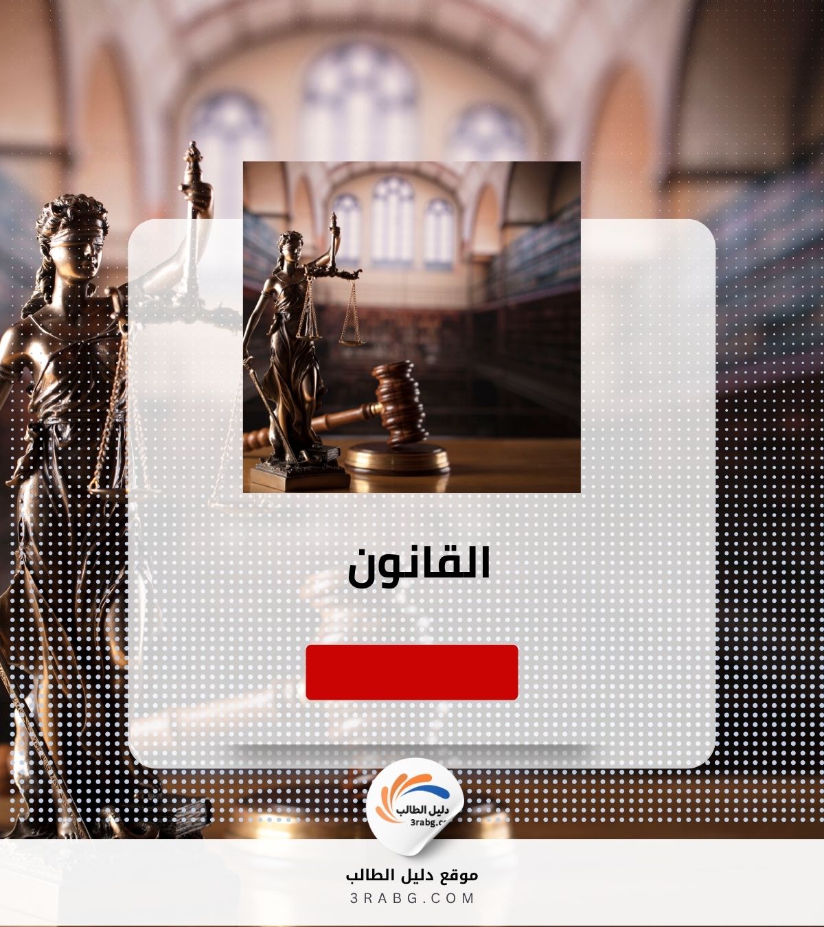 دراسة القانون