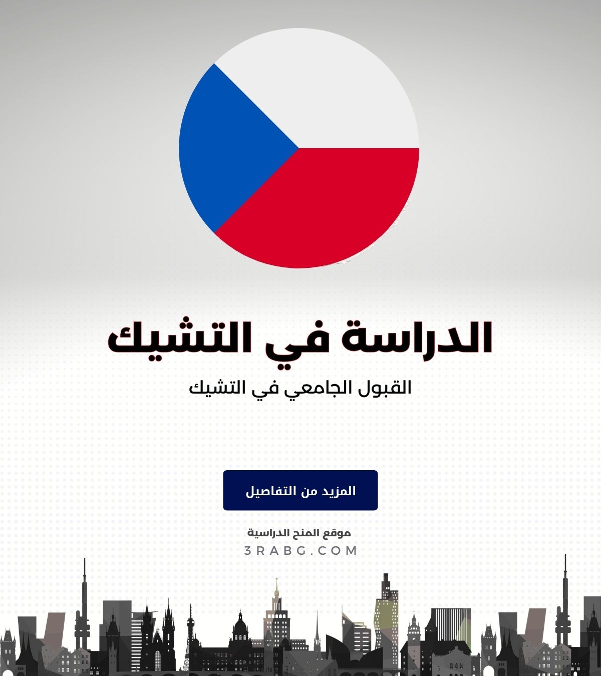 القبول الجامعي في التشيك