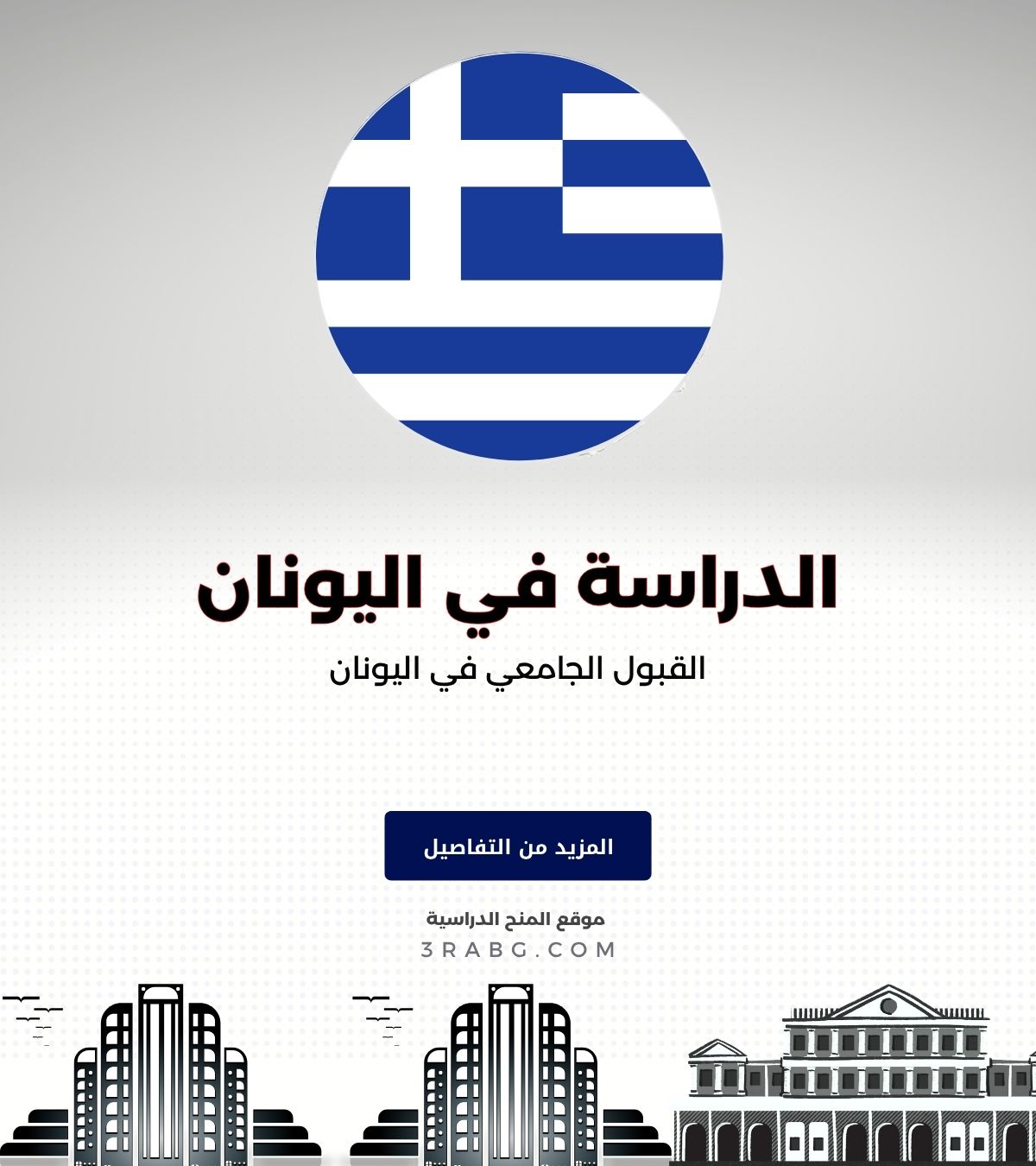 القبول الجامعي في اليونان