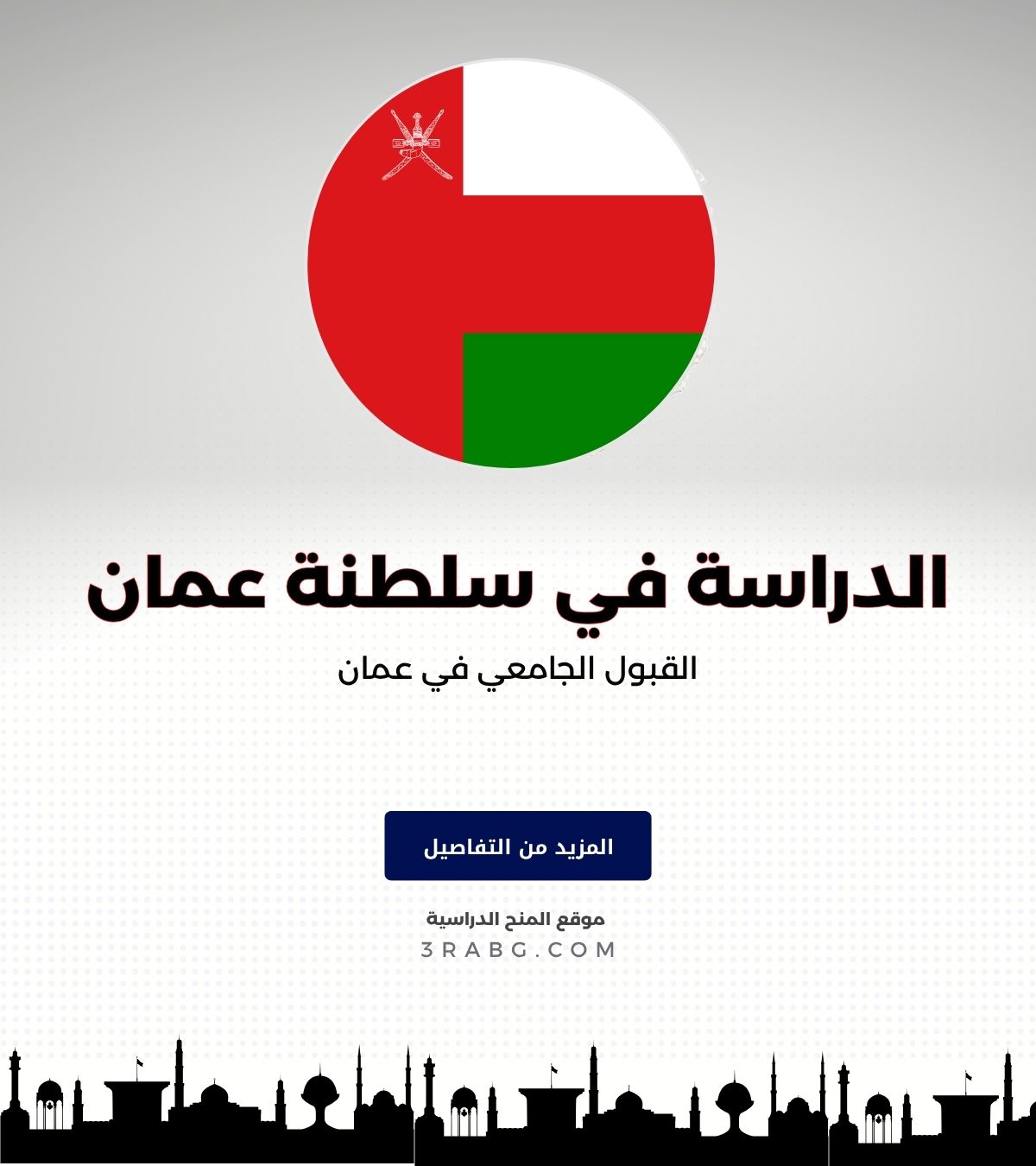 القبول الجامعي في عمان