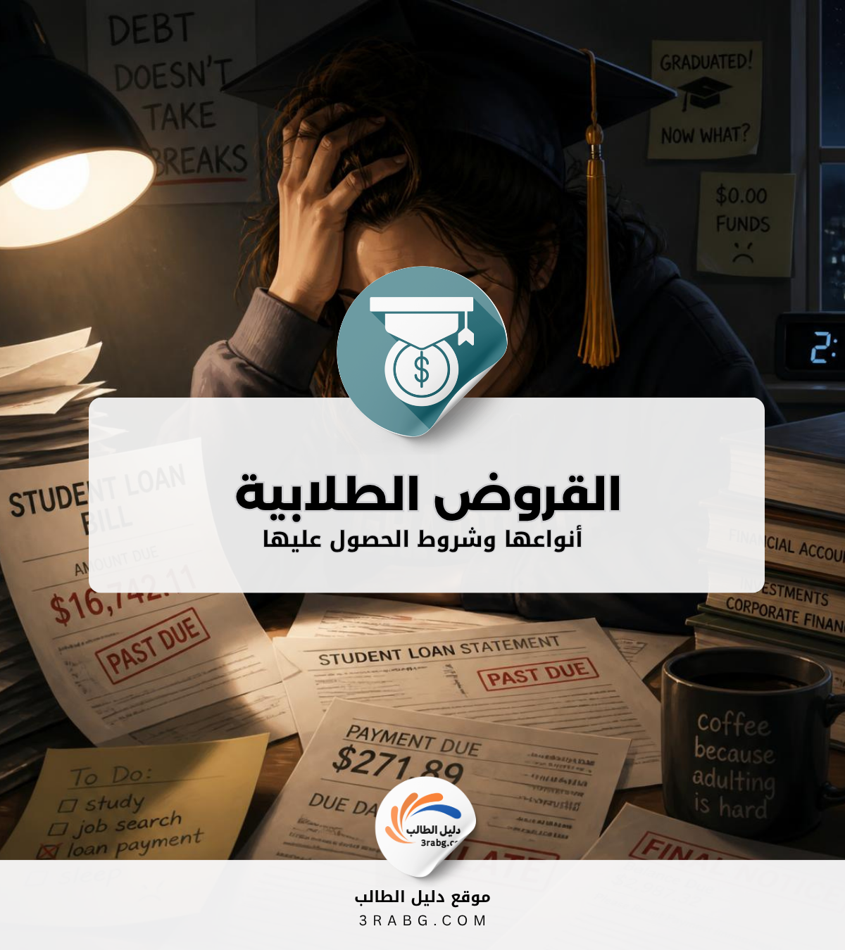 القروض الطلابية أنواعها وشروط الحصول عليها