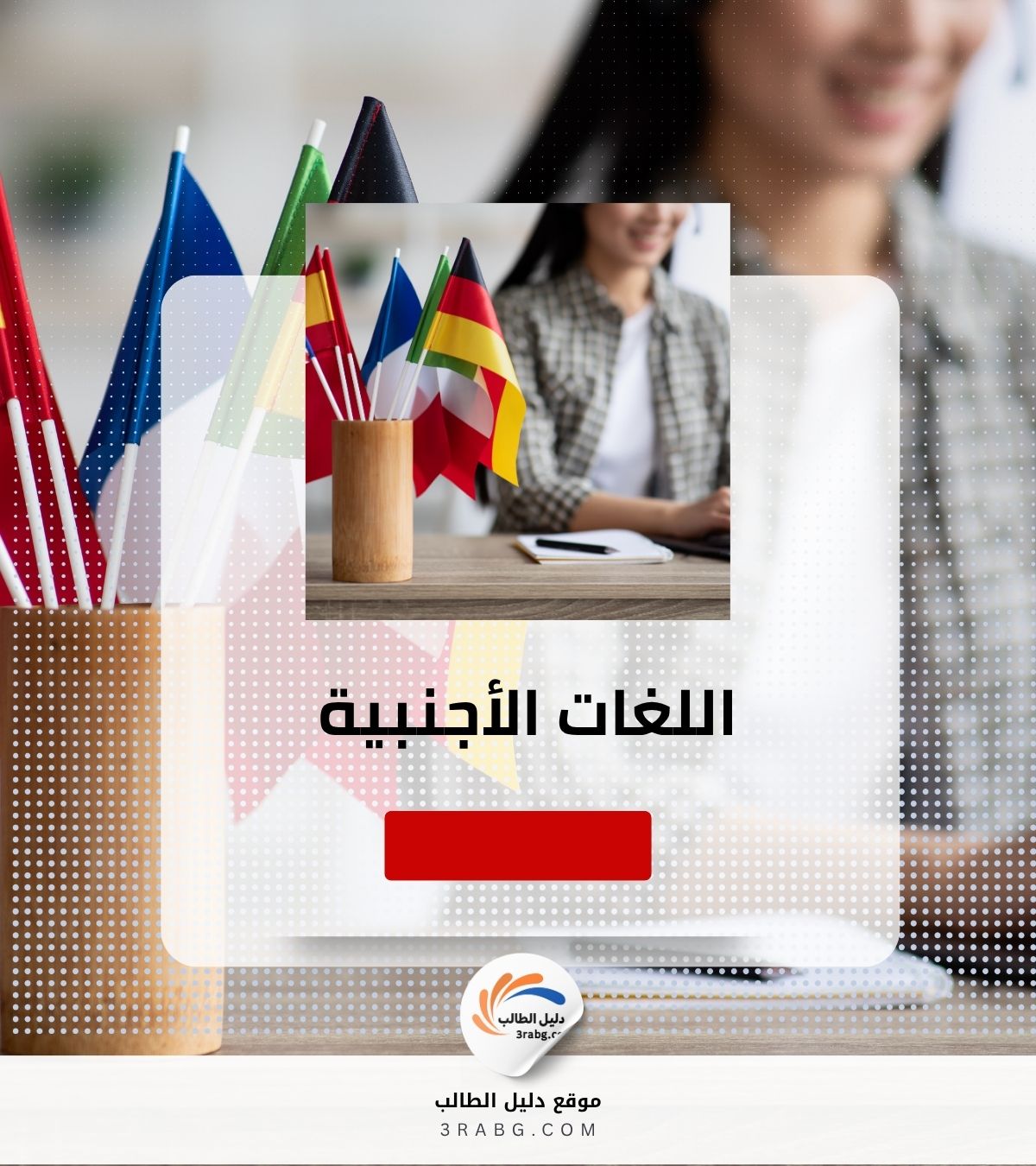 اللغات الأجنبية (فرنسية، ألمانية، إسبانية، إلخ)
