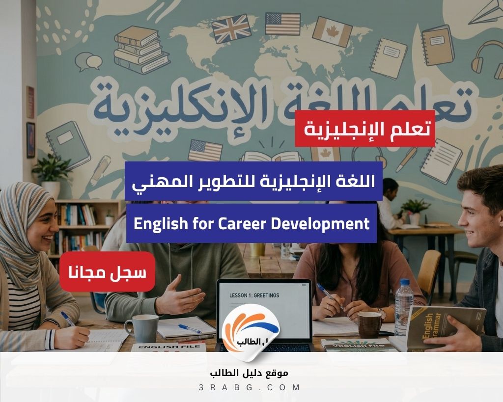 اللغة الإنجليزية للتطوير المهني