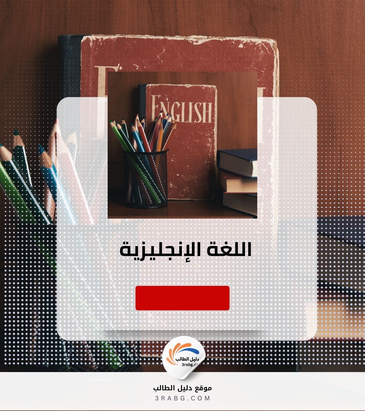 اللغة الإنجليزية