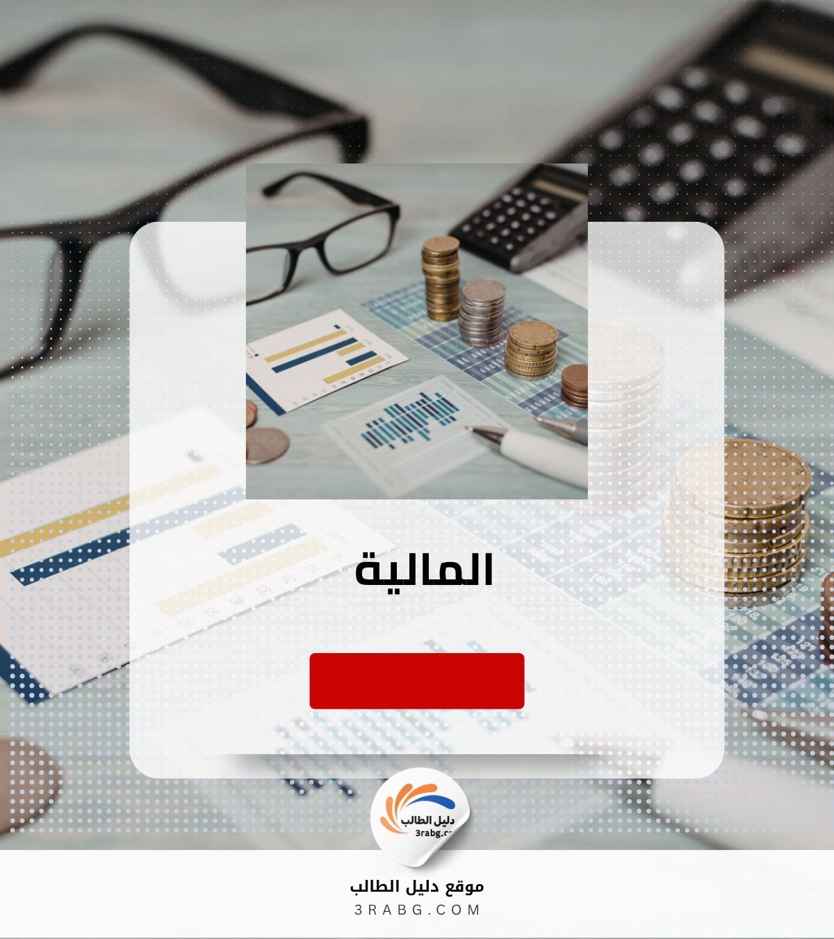 المالية