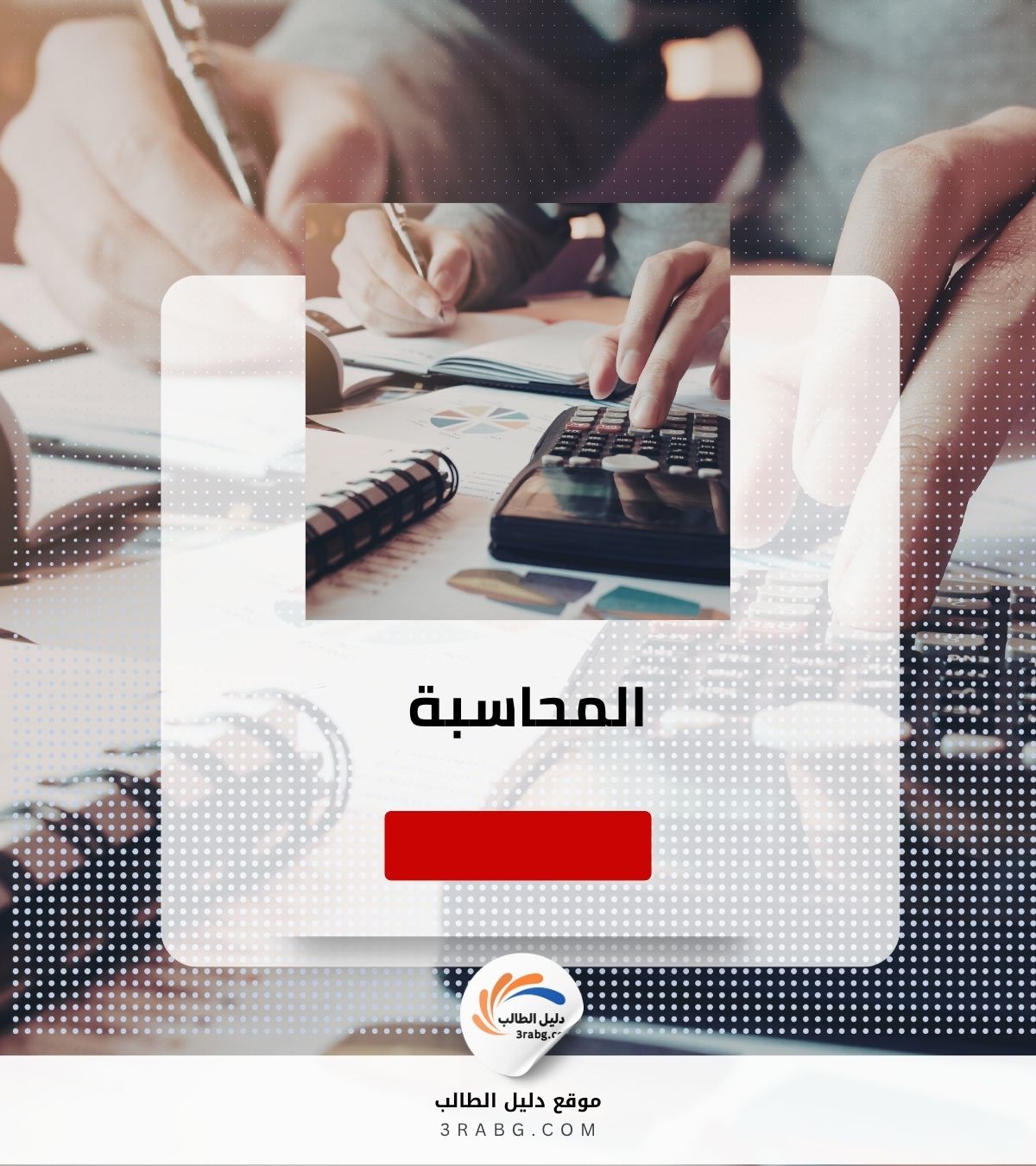 المحاسبة