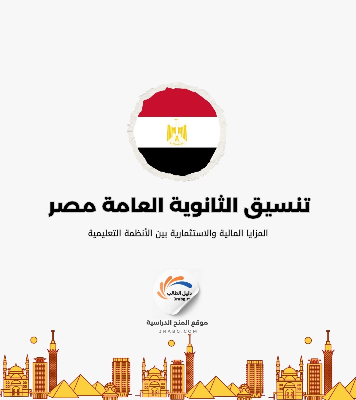 المزايا المالية والاستثمارية بين الأنظمة التعليمية