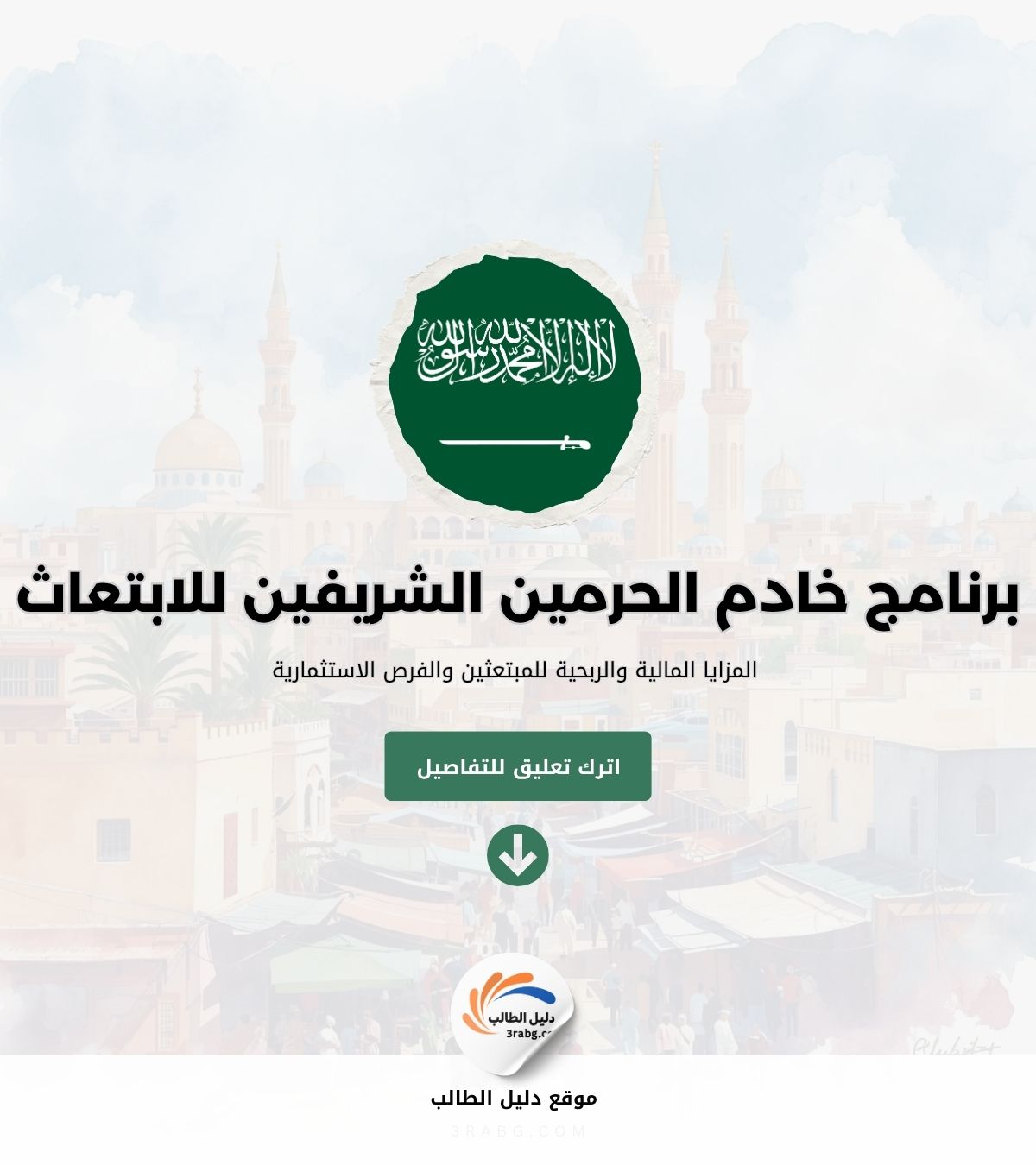 المزايا المالية والربحية للمبتعثين والفرص الاستثمارية