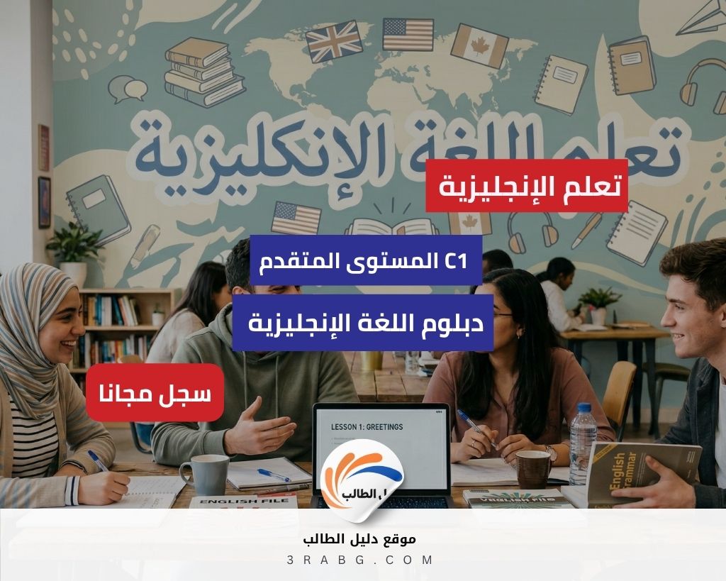 المستوى المتقدم C1 مجاناً | دليلك الشامل لنيل دبلوم اللغة الإنجليزية