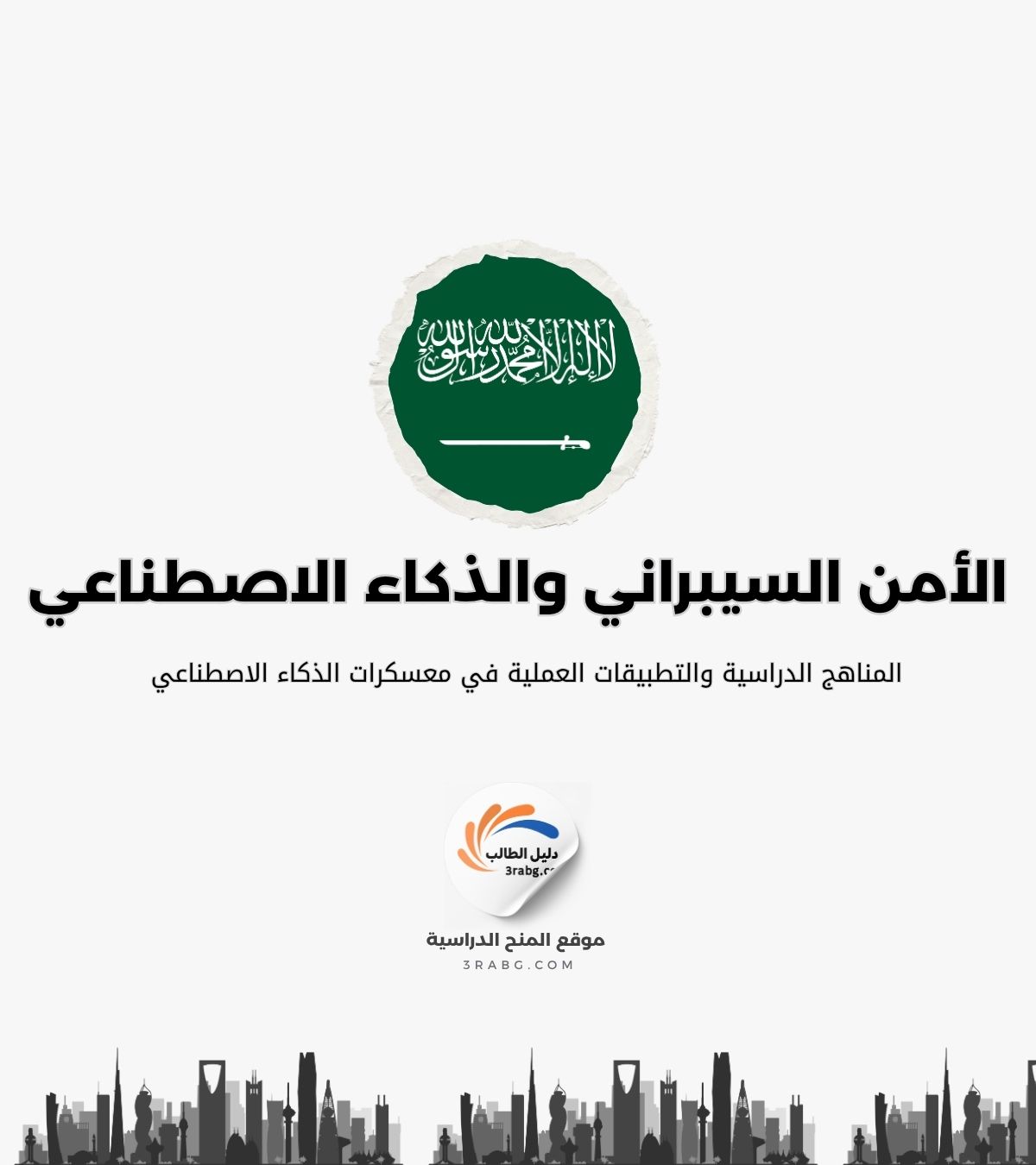 المناهج الدراسية والتطبيقات العملية في معسكرات الذكاء الاصطناعي