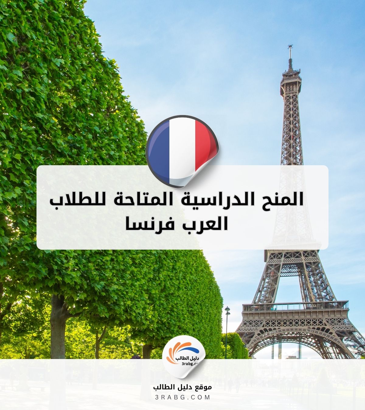 المنح الدراسية المتاحة للطلاب العرب فرنسا