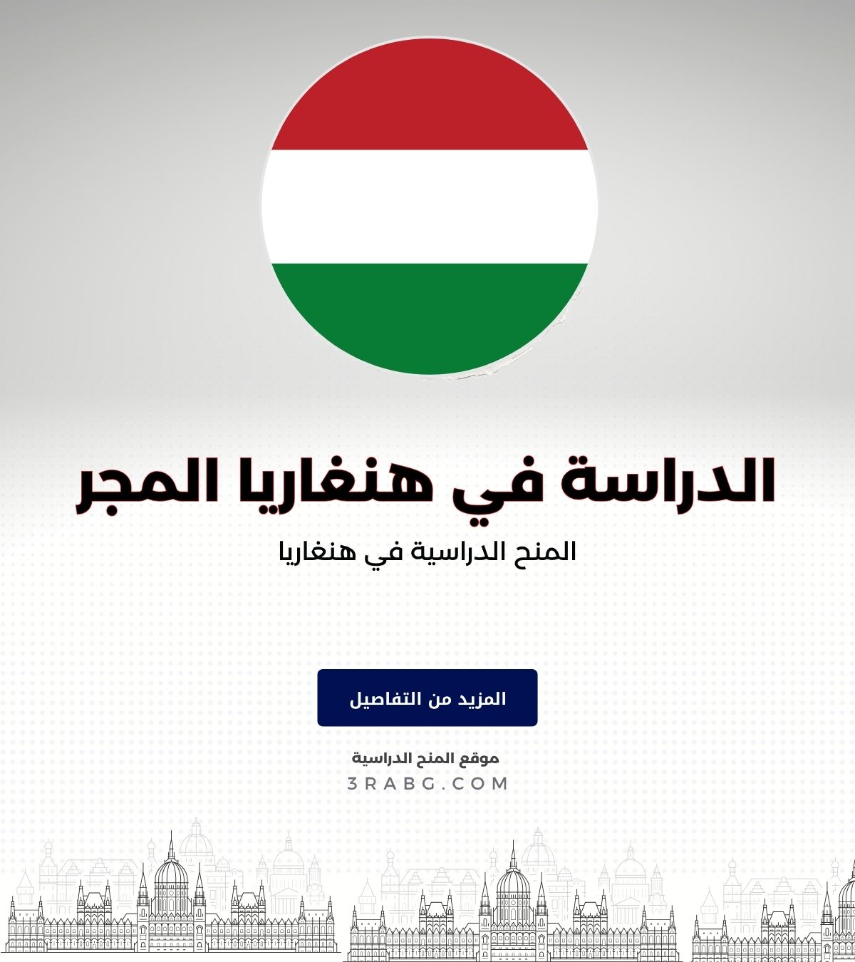 المنح الدراسية في هنغاريا