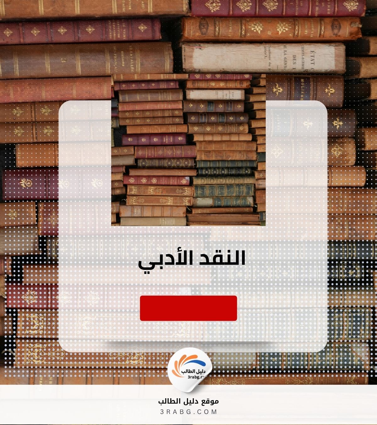 النقد الأدبي
