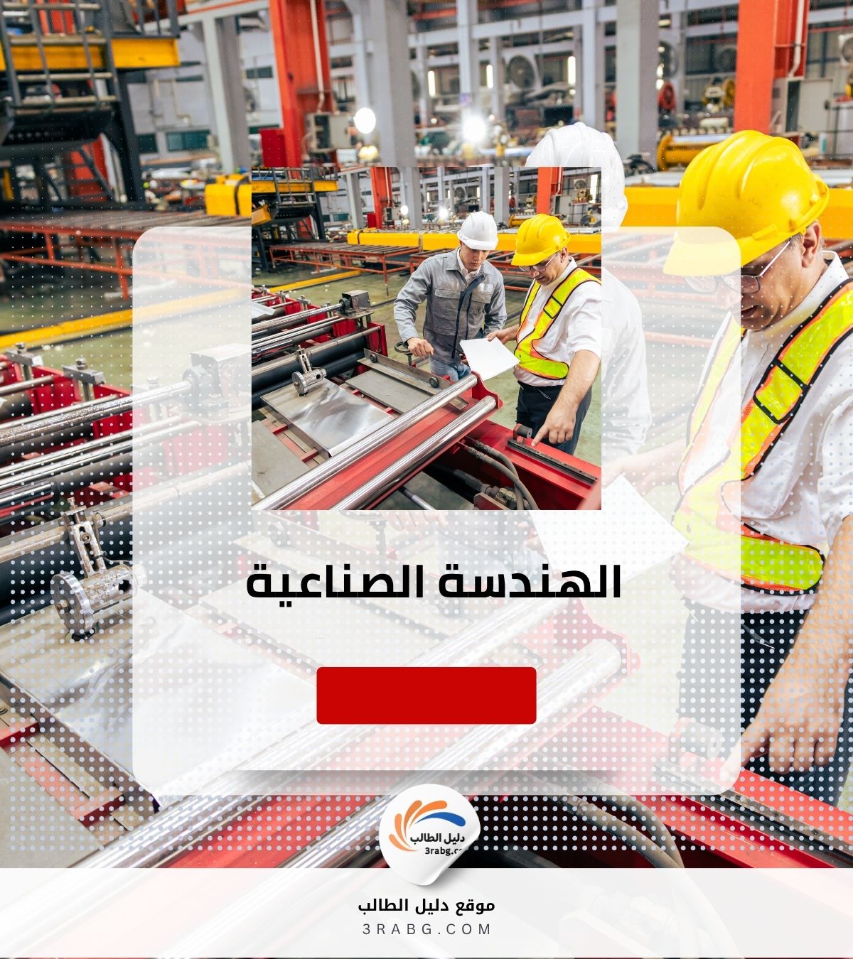 الهندسة الصناعية