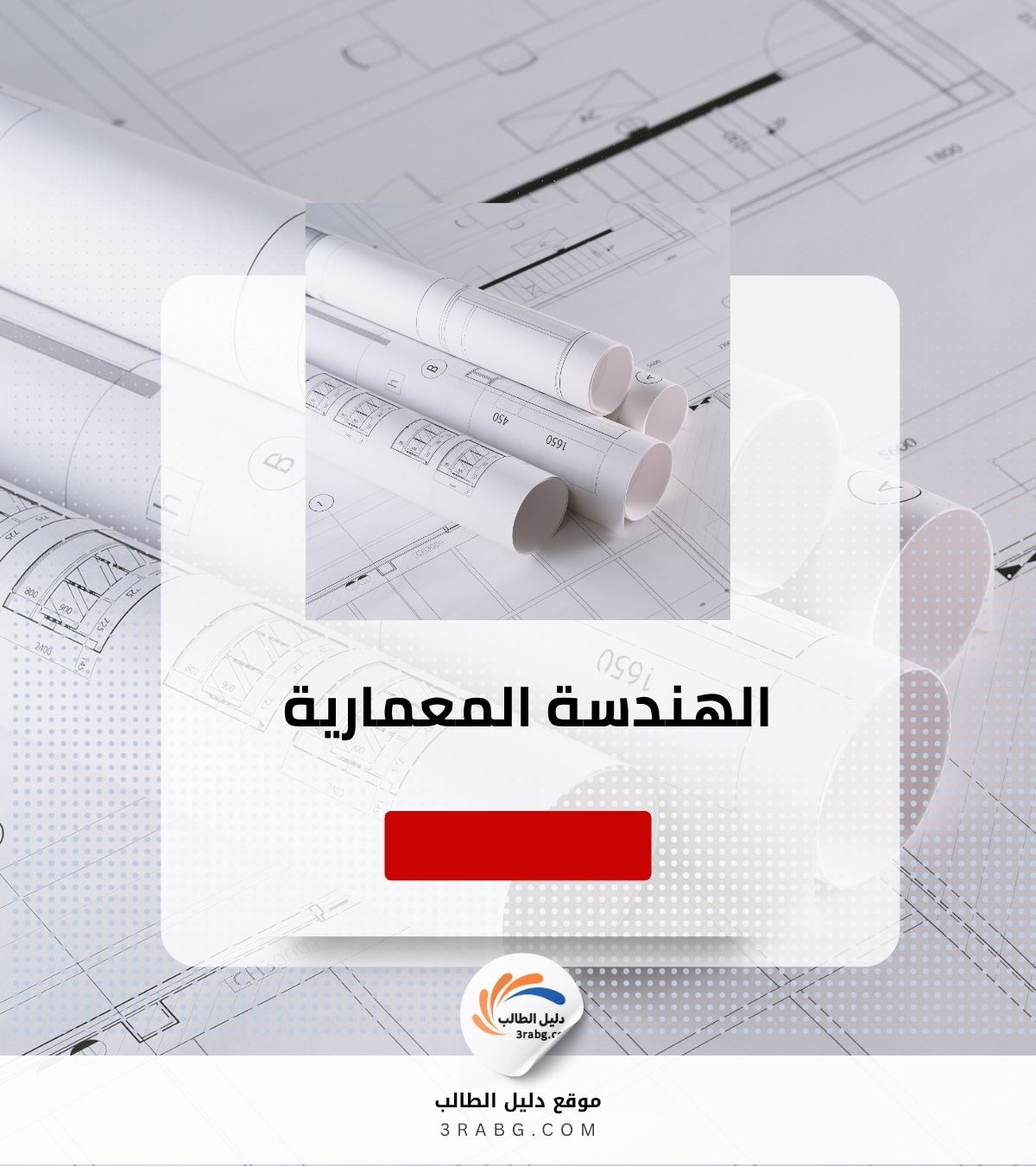 الهندسة المعمارية