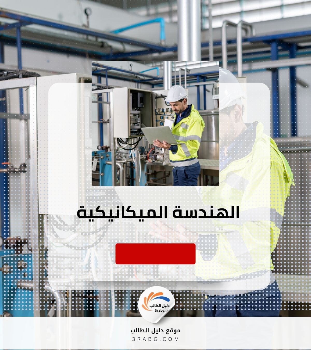 الهندسة الميكانيكية