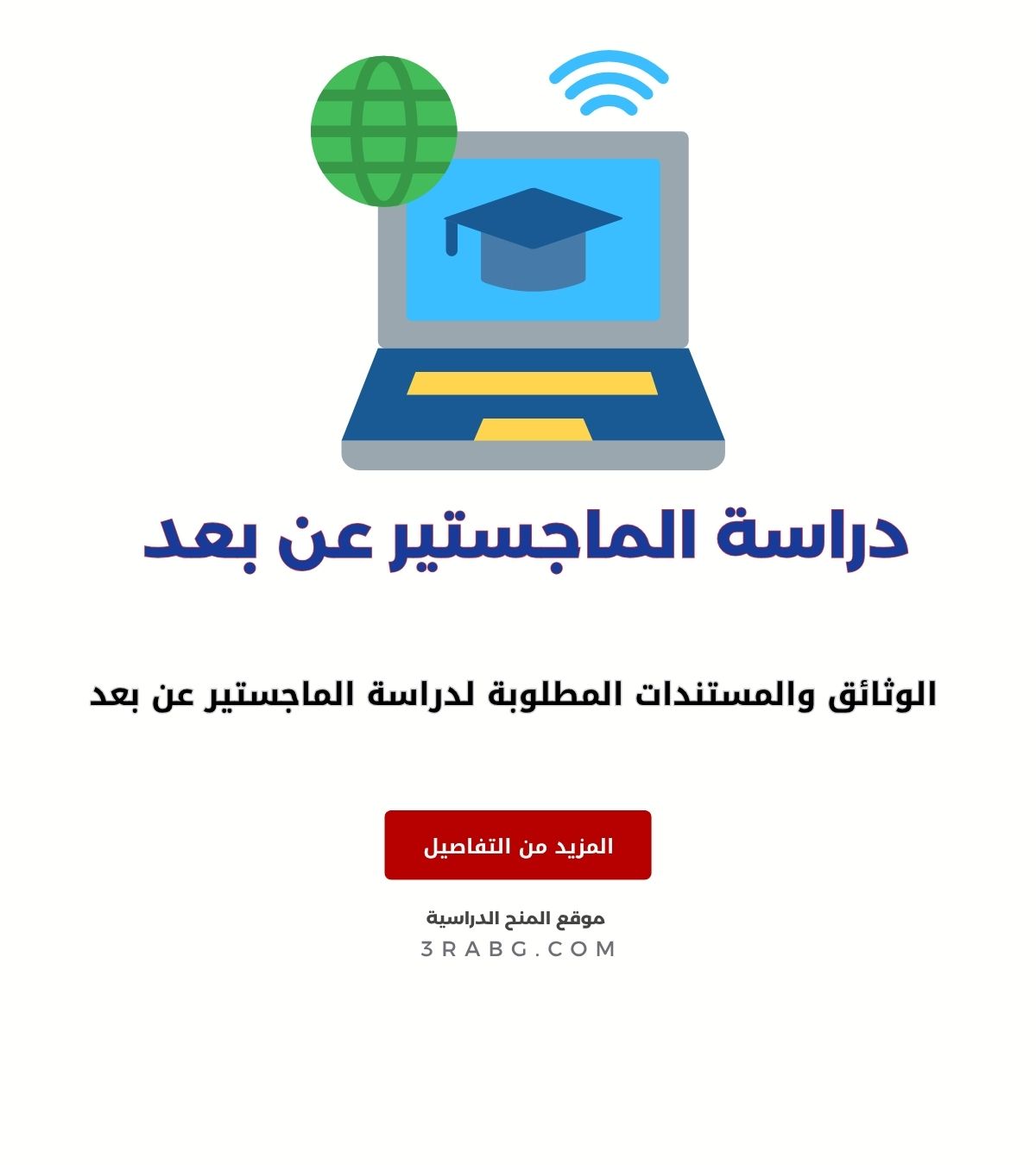 الوثائق والمستندات المطلوبة لدراسة الماجستير عن بعد 