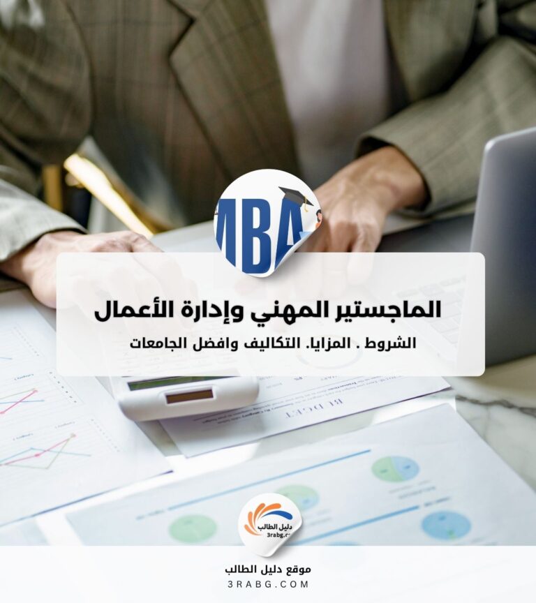 برامج الماجستير المهني وإدارة الأعمال MBA