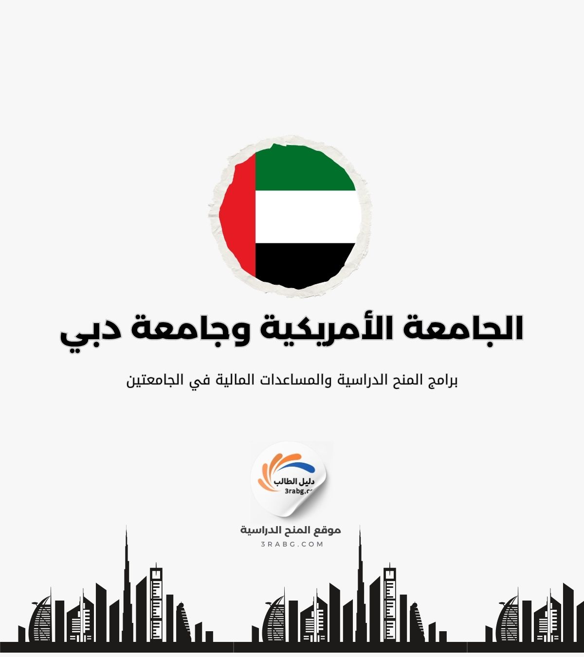 برامج المنح الدراسية والمساعدات المالية في كلتا الجامعتين