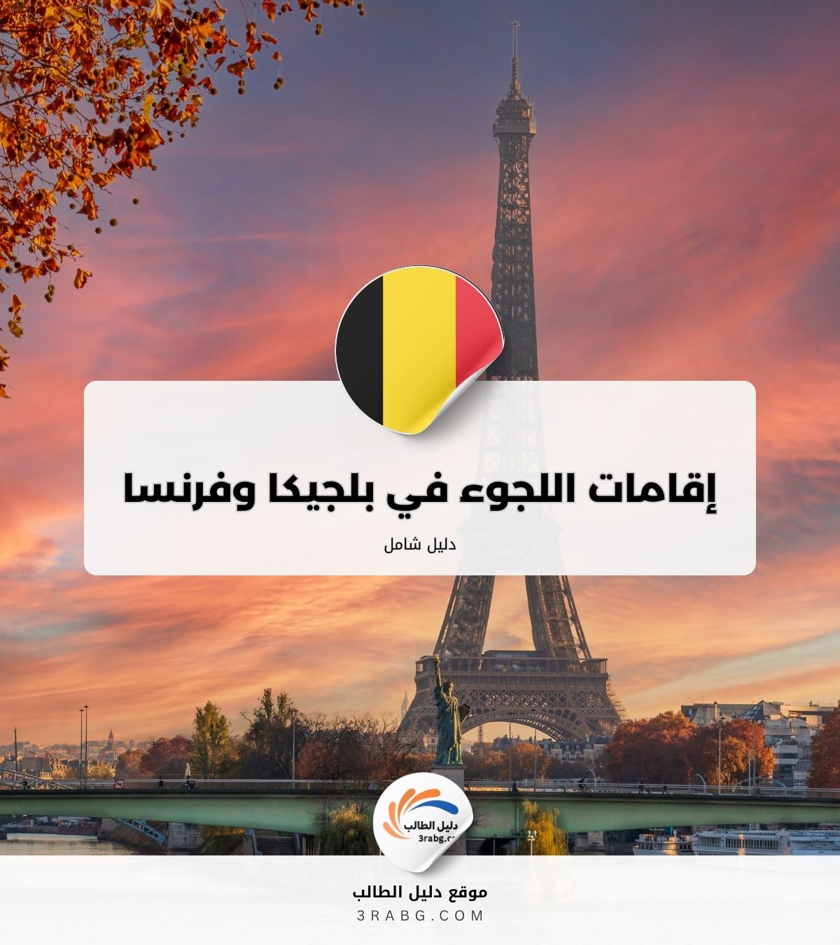 تجديد إقامات اللجوء في بلجيكا وفرنسا