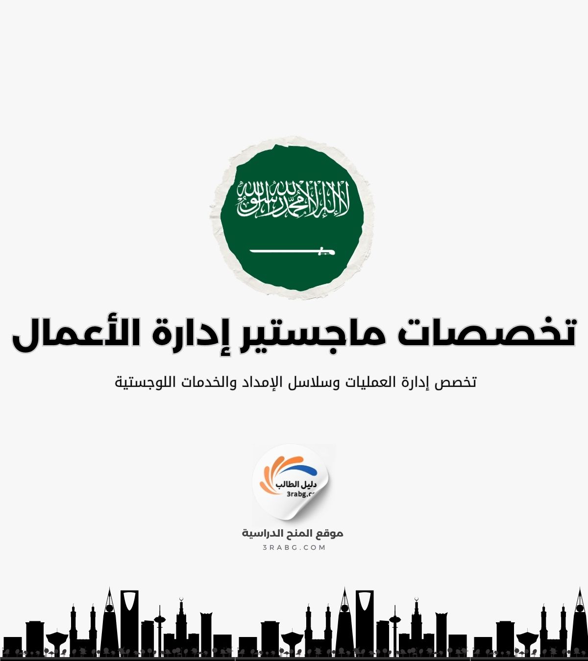 تخصص إدارة العمليات وسلاسل الإمداد والخدمات اللوجستية السعودية