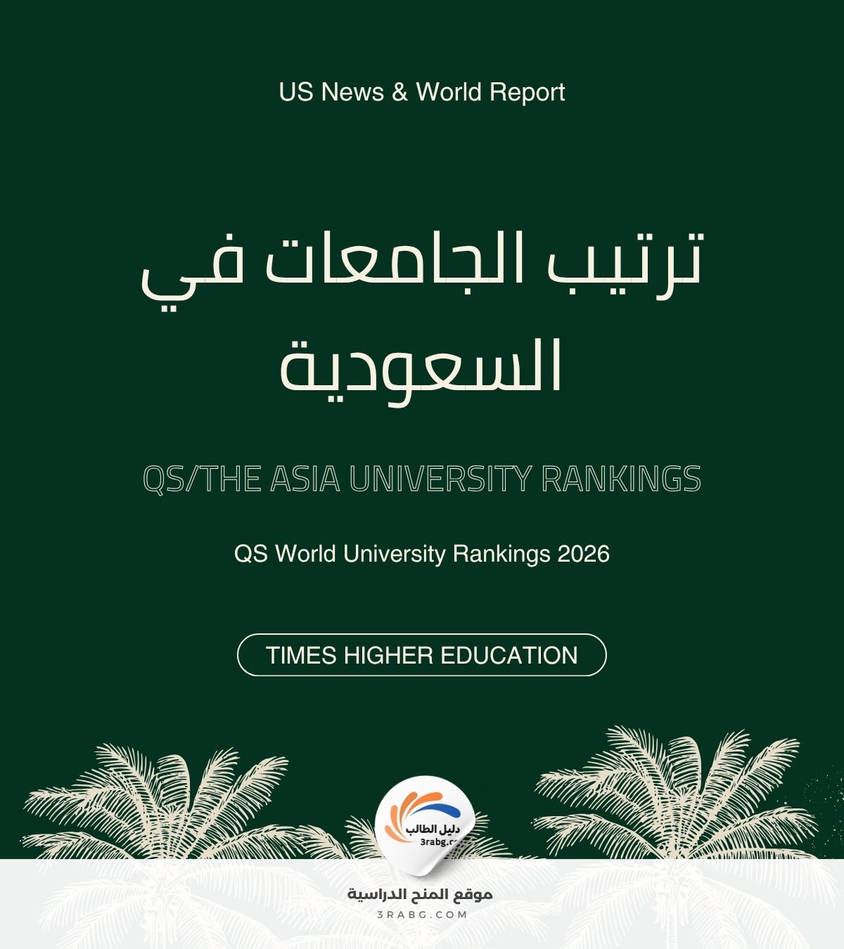 ترتيب الجامعات في السعودية | افضل جامعات السعودية