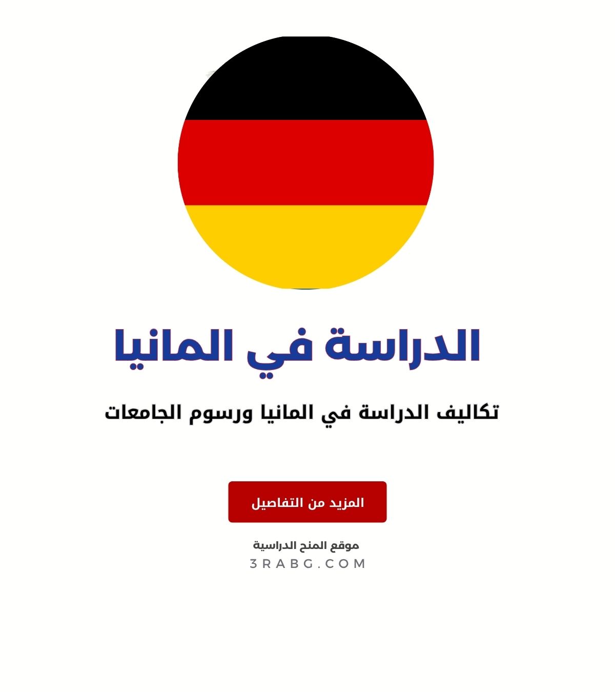 تكاليف الدراسة في المانيا ورسوم الجامعات
