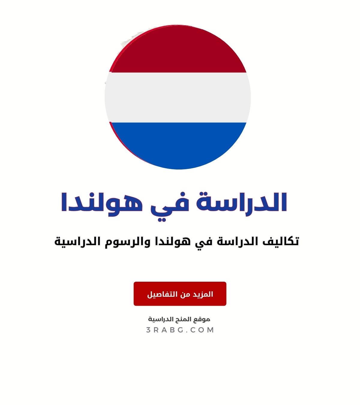 تكاليف الدراسة في هولندا