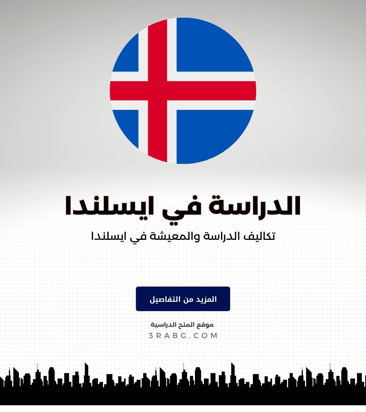 تكاليف الدراسة والمعيشة في ايسلندا