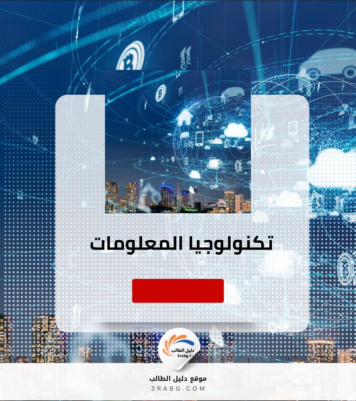 تكنولوجيا المعلومات